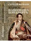 Сергей Нечаев - Париж Наполеона Бонапарта. Путеводитель