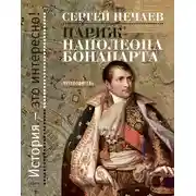 Постер книги Париж Наполеона Бонапарта. Путеводитель