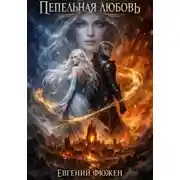 Постер книги Пепельная Любовь