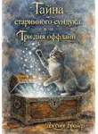 Джулия Брайер - Тайна старинного сундука или Три для оффлайн