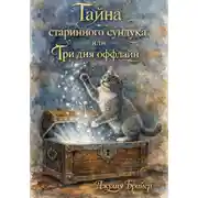 Постер книги Тайна старинного сундука или Три для оффлайн