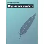 Постер книги Научите меня любить