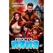 Постер книги Просто няня – 3