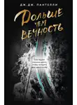Дж. Дж. Пантелли - Дольше чем вечность