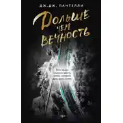 Постер книги Дольше чем вечность