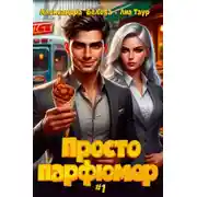 Постер книги Просто парфюмер
