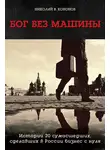 Николай Кононов - Бог без машины. Истории 20 сумасшедших, сделавших в России бизнес с нуля