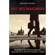 Постер книги Бог без машины. Истории 20 сумасшедших, сделавших в России бизнес с нуля
