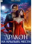 Лиса Райс - Дракон на крыльях мести