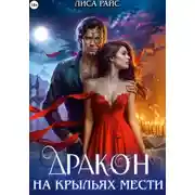 Постер книги Дракон на крыльях мести
