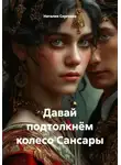 Наталия Сергеева - Давай подтолкнём колесо Сансары