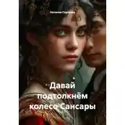 Постер книги Давай подтолкнём колесо Сансары