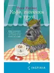 Тоня Каппес - Кофе, пончики и труп