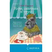 Постер книги Кофе, пончики и труп