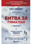 Скотт Эллсворт - Битва за Гималаи. Безумная гонка империй за крышу мира