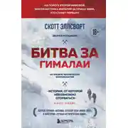 Постер книги Битва за Гималаи. Безумная гонка империй за крышу мира