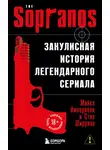 Майкл Империоли - Сопрано. Закулисная история легендарного сериала