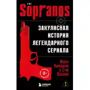 Постер книги Сопрано. Закулисная история легендарного сериала