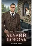 Саша Хеллмейстер - Акулий король. Серия 1. Благое дело
