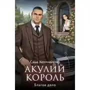 Постер книги Акулий король. Серия 1. Благое дело