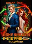 Вадим Фарг - Изменивший империю. Последний рубеж. Том 3