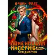 Постер книги Изменивший империю. Последний рубеж. Том 3