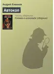 Андрей Кивинов - Автокоп