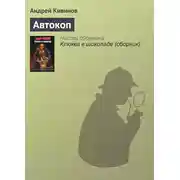 Постер книги Автокоп