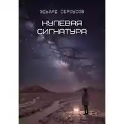 Постер книги Нулевая сигнатура