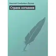 Постер книги Страна изгнания