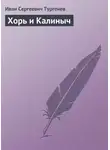 Иван Тургенев - Хорь и Калиныч