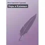 Постер книги Хорь и Калиныч