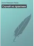 Антон Чехов - Случай из практики
