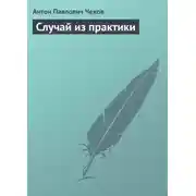 Постер книги Случай из практики