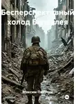 Максим Пахотин - Бесперспективный холод Балаклея