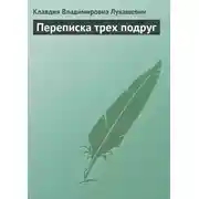 Постер книги Переписка трех подруг