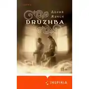 Постер книги DRUZHBA
