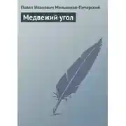 Постер книги Медвежий Угол