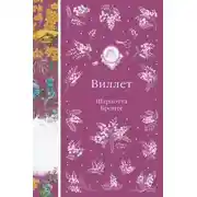 Постер книги Виллет