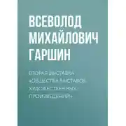 Постер книги Вторая выставка «Общества выставок художественных произведений»