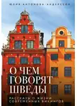 Юлия Антонова-Андерссон - О чем говорят шведы. Рассказы о жизни современных викингов