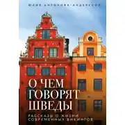 Постер книги О чем говорят шведы. Рассказы о жизни современных викингов