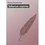 Постер книги Забытые хоромы