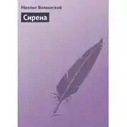 Постер книги Сирена