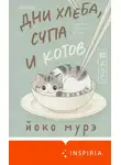 Йоко Мурэ - Дни хлеба, супа и котов