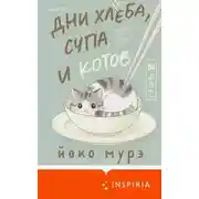 Постер книги Дни хлеба, супа и котов