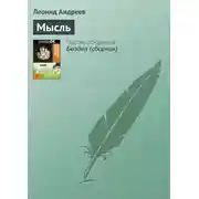 Постер книги Мысль