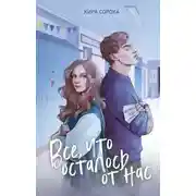 Постер книги Огненные сердца. Все, что осталось от нас