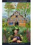 Алекс Орлов - Правила большой игры