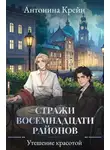 Антонина Крейн - Стражи восемнадцати районов. Серия 6. Утешение красотой